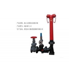 地上式消防水泵接合器